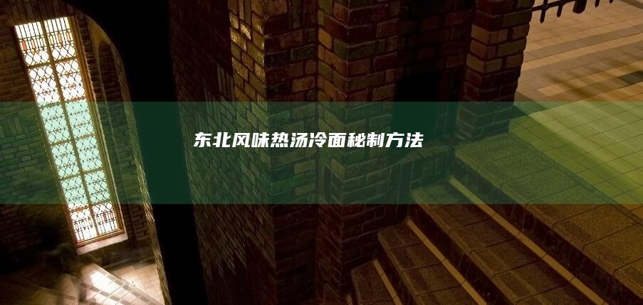 东北风味热汤冷面秘制方法